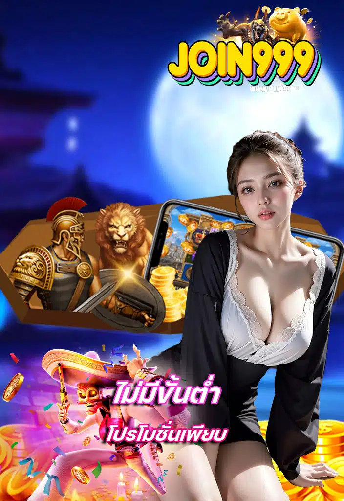 join999 แจกเครดิตฟรี